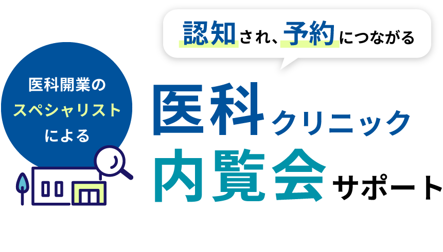 医科開業のスペシャリストによる　認知され、予約につながる　医科クリニック内覧会サポート