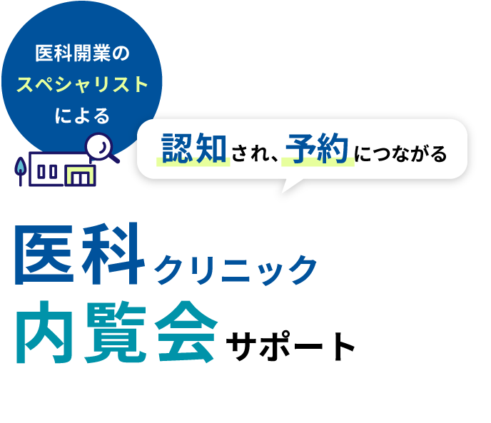 医科開業のスペシャリストによる　認知され、予約につながる　医科クリニック内覧会サポート