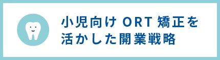 小児向けORT矯正を活かした開業戦略